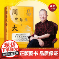 [良心网]曾仕强详解道德经周易大全64卦详解伏羲易经真的很容易