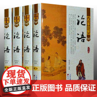 论语 名家注解论语全4册原文白话译文 论语今注今译 论语译注 名家批注论语全集 论语译注 语录体散文集 论语义疏注疏论