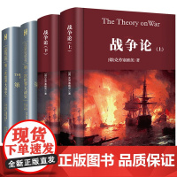战争论(上下册) 第一次世界大战 第二次世界大战 世界军事战争书籍战略系列最终战术图书世界大战全史军事科学院