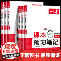 2025新版 一本课本预习笔记一年级二年级三四五六年级下册人教版/苏教版/北师大版寒假预习教材资料书RJ