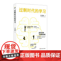 过剩时代的学习 UE创教育 方柏林 南桥 学习方法 干货综合征 正版 华东师范大学出版社 前阿里巴巴总裁涂子沛郑重