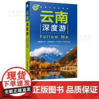 云南深度游中国自驾游地图集手绘32幅示意图 一线实地探访 云南旅游攻略旅行书籍旅游书籍自驾游旅游攻略书自助游大理洱海西双