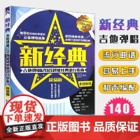 正版新经典吉他弹唱120首 经典流行歌曲简易版吉他谱 初学者自学基础练习曲教材 湖南文艺 流行歌曲民谣吉他谱经典歌曲弹唱