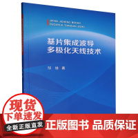 基片集成波导多极化天线技术 邹雄 武汉理工大学出版社9787562973386商城正版