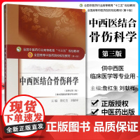 正版 中西医结合骨伤科学 詹红生 刘献祥 第十1版教材书 高等中医药院校十三五规划本科教材 中国中医药出版社中医骨伤方向