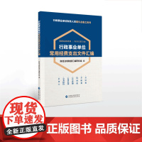 行政事业单位常用经费支出文件汇编 财经法规制度汇编研究组