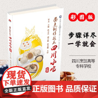 面点制作技术 四川小吃篇 面点小吃 食谱书籍 烹饪书 面食