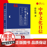 [良心网]正版书籍 中华文化自信 看懂中国人恢复道德信仰 中华文化之旅文化书籍 文化自信中华优秀传统文化核心中华文化之美