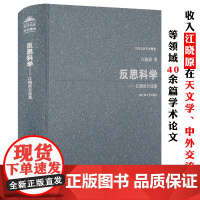 江晓原自选集精装反思科学天文学史中外交流科学史与科学文化对科幻的科学史研究你不了解的孔子诞辰的准确日期的真相书籍