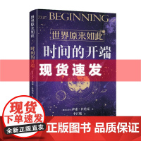 书 时间的开端 萨索·杜伦克著 0公式纯白话,秒懂世界运行的逻辑和规律! 融汇多位诺贝尔奖得主重要成果,改变固有认