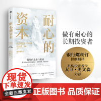 耐心的资本 维多利亚伊凡希娜等著 银行螺丝钉译 以机构投资者视角和私募基金视角 解读长期投资的未来与挑战 中信出版社图书