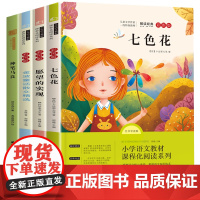 彩图版全套4册二年级必读课外书七色花神笔马良二年级下册愿望的实现一起长大的玩具小学生课外阅读书籍经典书目快乐读书吧2年级