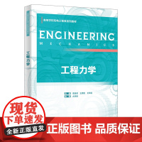 工程力学 董逸君 王勇刚 王玲娟 高等学校机电工程类系列教材书籍 西安电子科技大学出版社 9787560675534商城