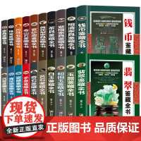 全20册收藏鉴藏全书籍古玩鉴赏全书手串珠宝翡翠钱币沉香茶具紫砂壶青花瓷器玉器和田玉白玉家具黄花梨家具寿山石巴林石名奇石古