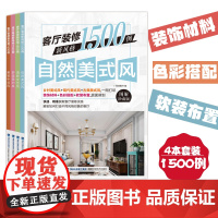 [店]客厅装修新风格1500例4本套装 自然美式 舒适简约 雅致中式 清新文艺 2020年家居装修设计 装修风格 参考书