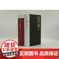中国甲胄史+中国刀剑史龚剑著中华书局中国刀剑发展历史变革与演化 赠刀剑历代形制年表武备文化 刀剑收藏鉴赏书籍