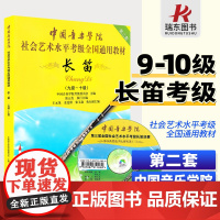 [正版]中国音乐学院社会艺术水平考级全国通用教材长笛9-10附盘dvd中国音乐学院长笛考级教材书中国青年出版社 长笛9-