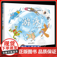 游泳精装绘本图画书0-2岁宝宝鼓励孩子尝试新事物早教书儿童图书0-1-2-3-4-5-6岁幼儿园亲子启蒙认知享受学习快乐