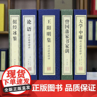 [善品堂藏书]中国古代圣贤经典著作 曾国藩家书家训+挺经冰鉴+大学中庸+论语+王阳明集 手工线装宣纸经典书籍全套正版完整