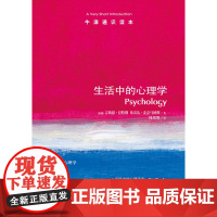 [牛津通识读本]生活中的心理学西南大学心理学教授黄希庭作序 心理学书籍 英汉双语学而思读本心理学和生活译林出版社
