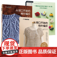 从领口开始的钩针编织 宝库社著 针织钩针编织教程 编织书日本钩编书籍毛衣新手教程手工DIY花样编织书籍 布艺基础入门教