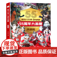奥特六兄弟55周年奥特曼55周年大画册纪念版奥特曼卡册收藏册卡片收集册奥特曼书藉绘本漫画书儿童绘本人物大全书写真图鉴泽塔