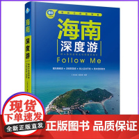 2025海南深度游Follow Me(第6版)环岛旅游公路自驾指南 自助徒步游吃住行地图攻略书籍 三亚海口亚龙湾吃住行南