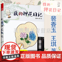 我的押花日记 押花基础知识以季节分类36个简单易懂的新颖押花教程押花留住四季的美好押花压花手工干燥花卉制作正版书籍