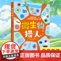 微生物猎人 2023暑假百班千人推 荐 4/四年级小学生课外阅读书籍儿童文学必读小学生中国儿童文学课外阅读书籍暑假读物青