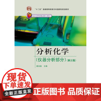 分析化学(仪器分析部分)(第三版) 曾泳淮 高等教育出版社