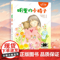 《明里的小椅子》 2024暑假百班千人推 荐书单 一年级小学生课外阅读暑期必读物 热门书籍儿童文学正版 接力出版社