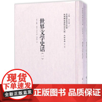 世界文学史话(1-2册)