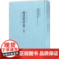 西洋哲学史(上下册)