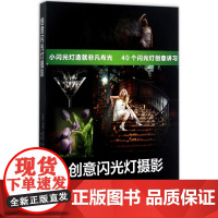 创意闪光灯摄影