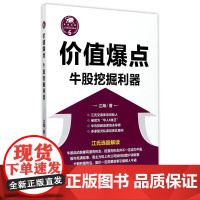 价值爆点:牛股挖掘利器(“江氏操盘实战金典”系列之