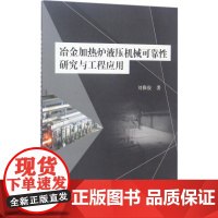 冶金加热炉液压机械可靠性研究与工程应用