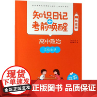 2018版 知识日记+考前唤醒 高中政治 文化生活 知识日记考前唤醒酷练版 高考政治