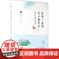 花间一壶酒,足以慰风尘:清词中的别样风华