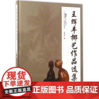 王辉丰椰艺作品选集