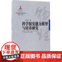 中国物理教育研究丛书 科学探究能力模型与培养研究