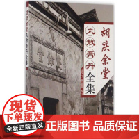 胡庆余堂丸散膏丹全集