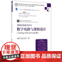 搭建你的数字积木——数字电路与逻辑设计(Verilog HDL&Vivado版)