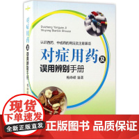 对症用药及误用辨别手册(认识西药、中成药的用法及注意事项)