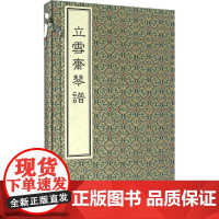 立雪斋琴谱(一函二册)