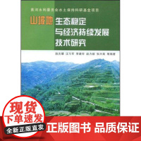 [N]山坡地生态稳定与经济持续发展技术研究-9787807343868