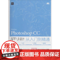 Photoshop CC APP UI设计从入门到精通
