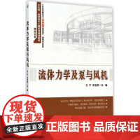 醉染图书流体力学及泵与风机9787301252796
