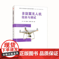 醉染图书多旋翼机组装与调试9787564383992