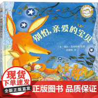 醉染图书别怕,亲爱的宝贝9787551532587