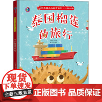 醉染图书泰国榴莲的旅行9787558555688